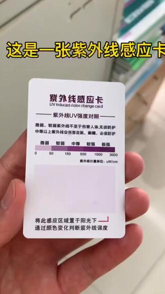 【UV试纸】紫外线测试卡防晒衣护肤品蓝光检测卡防晒霜强度检测试纸#好物推荐🔥