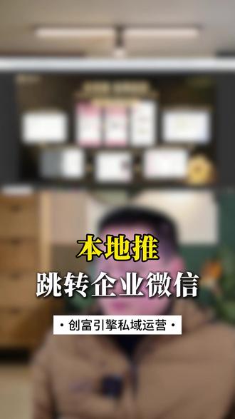 本地推跳转企业微信
#本地推 #数据回传 #跳转微信