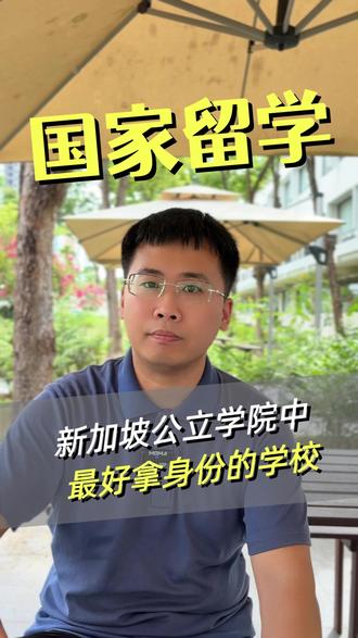新加坡绿卡最快获取方式 想拿新加坡绿卡?A-Level 难、国大南大难进、留新就业更难!别错过BCA 公立学院这条捷径 —— 新加坡政府直属,建筑 / 绿色 / 数码人才紧缺,毕业就业率高、可申国大南大,最快半年可申绿卡,普娃留新拿身份最优解。 #新加坡留学 #新加坡升学 #新加坡身份 #新加坡公立学校