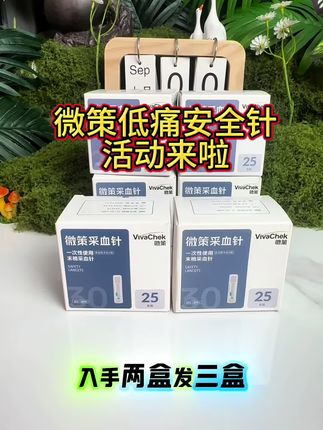 微策惊喜活动中,入手两盒发三盒,只要19.9,活动数量不多,先到先得#采血针 #测血糖 #微策安全针 #采血 #测血糖