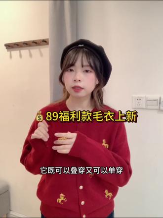 正红色+金色小马刺绣,完美呼应2026马年,穿上就是新年氛围感担当,走亲访友、聚会拍照都超吸睛😊
超高性价比,只要89元的福利款,版型软糯舒适不扎身,作为新年战袍或日常穿搭都划算,学生党和打工人无压力入手哦😁#性价比好物 #小个子穿搭#喜欢里女装