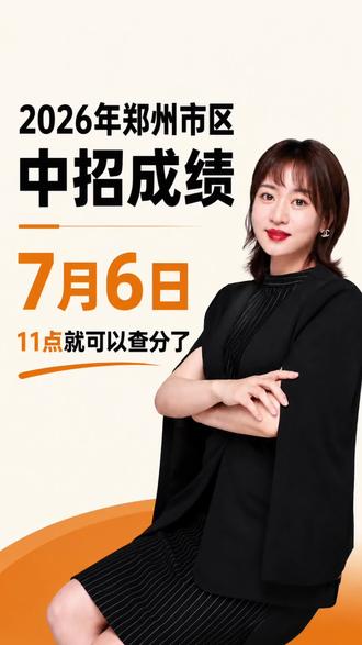 2026年郑州市区中招成绩7月6日11点就可以查分了#初三家长#中考英语#英语规划#郑州中招成绩查询