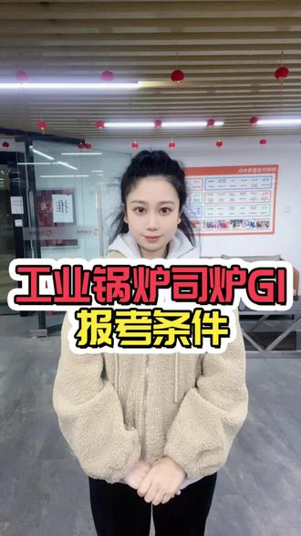 工业锅炉司炉G1报考条件 #锅炉证 #锅炉证复审 #锅炉证报考 #锅炉证多少钱 #锅炉证在哪里办