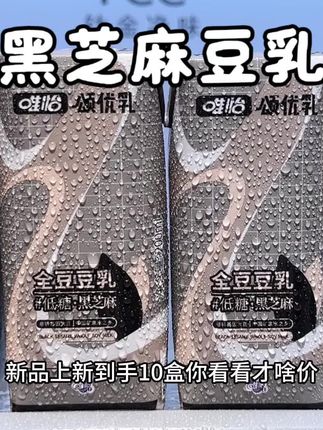 如果早餐喝腻了牛奶豆浆玉米汁!就试试唯怡新品黑芝麻全豆豆乳!新品上新到手10盒你看看才啥价。配料干净没有乱七八糟的添加,好豆配好水采用全豆研磨工艺,这一瓶就含有上千颗江西优等黑芝麻,入口就是浓浓的豆奶香融合着芝麻香,口感丝滑香醇浓郁,真的巨好喝。新品尝鲜才这价,没喝过的一定要尝尝#全豆豆乳 #口感特别好 #早餐吃什么 #仙女都在喝什么 #我超好喝