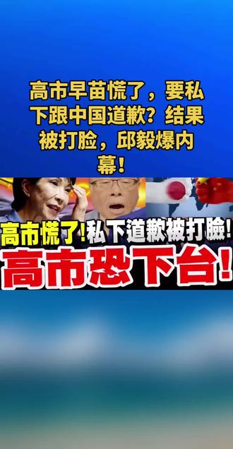 高市早苗慌了,要私下跟中国道歉?结果被打脸,邱毅爆内幕!