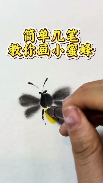 小蜜蜂简单画法教程#国画蜜蜂 #蜜蜂绘画 #画蜜蜂 #国画蜜蜂 #国画