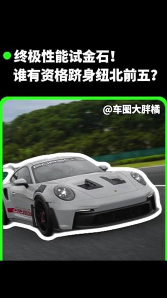 谁在绿色地狱称王?前五名圈速大揭秘!#绿色地狱 #赛车荣耀 #纽博格林 #纽北 #保时捷 #小米