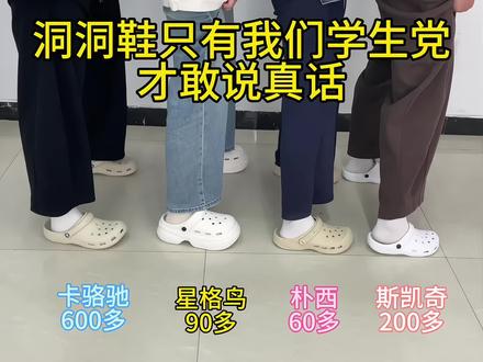 洞洞鞋只有我们学生党才敢说真话!!!
#洞洞鞋真爱粉 #洞洞鞋#洞门永存 #星格鸟洞洞鞋 #五一出游穿搭 @抖音小助手 @DOU+小助手 @DOU+上热门 @创作者流量扶持
