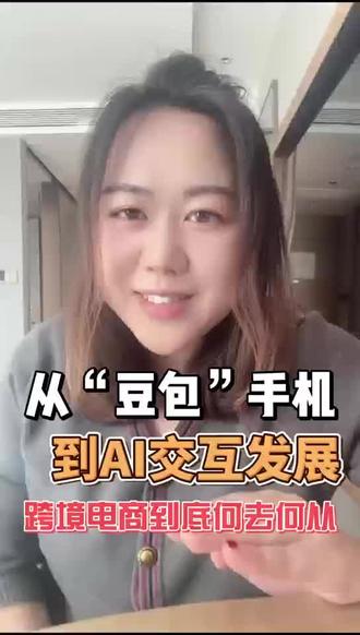 豆包手机来了,智能体经济时代对外贸跨境人的影响是什么?#AI新外贸 #ai外贸新模式 #AI外贸 #阿里国际站教程 #国际站豚豚
