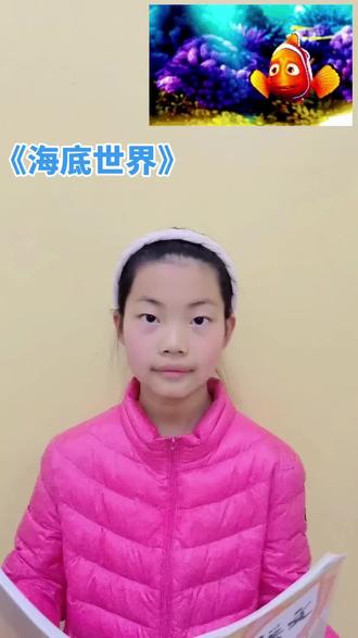 《海底世界》#让阅读成为一种习惯 #课文朗读#三年级下册语文 #海底世界