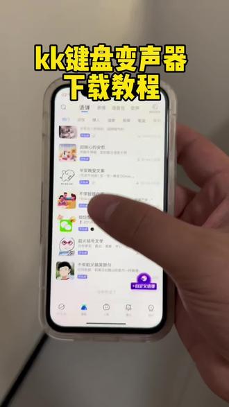 《分享天下》#变声器 #键盘变身器 kk变声器软件 kk变声趣味工具 kk键盘变声怎么用 kk键盘变声器下载 kk键盘变声器唱歌变不回去 kk键盘变声器怎么变回来 kk键盘变声器唱歌教学 kk键盘变声软件 #kk键盘变声器