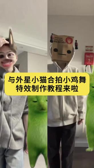 外星小绿猫舞姿真的很曼妙 小鸡舞挑战小绿猫原视频 小鸡舞绿幕抠图教程 外星小绿猫素材怎么找 小绿猫跳舞特效素材 #外星小绿猫 小鸡舞绿色小猫素材 #剪映 外星绿色小猫跳舞素材 小鸡舞小绿猫创意素材 小鸡舞挑战绿色小猫素材高清无水印保存方法来喽 外星小绿猫动态图 小鸡舞绿幕素材 外星小绿猫无水印获取教程 grr手势舞小绿猫模板 小鸡舞原版素材 外星小绿猫跳舞视频小鸡舞挑小绿猫素材怎么添加 #小鸡舞挑战小绿猫素材 小鸡舞小猫素材分享 外星小绿猫图片 小鸡舞挑战小绿猫素材 小绿猫 外星小猫跳舞素材 小鸡舞绿色小猫 #小鸡舞挑战小绿猫 小鸡舞绿色小猫素材 外星小绿猫素材下载 小绿猫跳舞特效素材 #小鸡舞挑战 外星小绿猫无水印获取教程