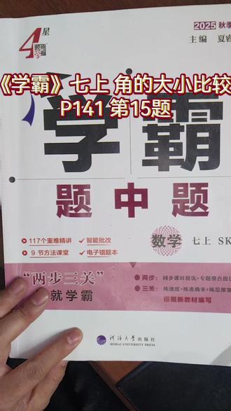 《学霸》七上 平面图形的初步认识 角的大小比较 P141 第15题#扬州初中数学#扬州中考#扬州中小学#数学思维 #一对一辅导