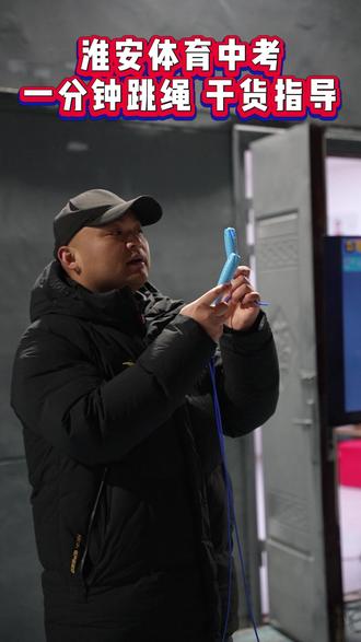 淮安体育中考,一分钟跳绳模拟测试干货讲解。#淮安 #淮安体育中考 #一分钟跳绳 #体育中考 #淮安中考