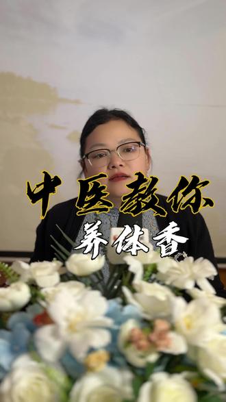 中医教你养体香 #中医 #中医养生 #体香