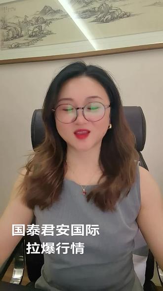 国泰君安国际拉爆行情!