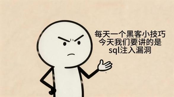 黑客是怎么通过sql注入拿到你的信息的 每天一个黑客小技巧之sql注入#网络安全 #黑客教程 #src漏洞挖掘 #白帽子黑客