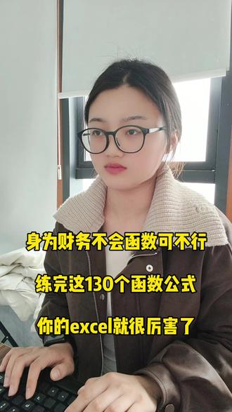 练完这130个函数公式,你的excel就很厉害了 身为财务的,不会使用函数可不行哦№
#财务 #会计 #会计实操 #函数 #财务函数