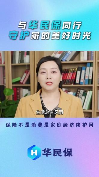 华民保|未雨绸缪,爱无忧
