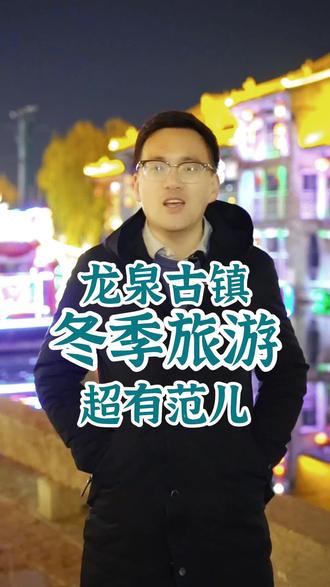 龙泉古镇冬季旅游超有范儿,最全演艺攻略来了,请快快点赞收藏。#龙泉古镇 #跟着李白看中国 #龙泉古镇博物馆群 #这么近那么美周末到河北 #这个冬季旅游超有范儿