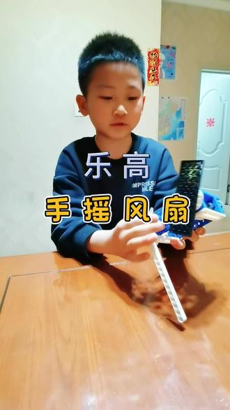 乐高拼搭手摇风扇,真的能扇风。#乐高积木搭建 #小朋友的快乐就是如此简单