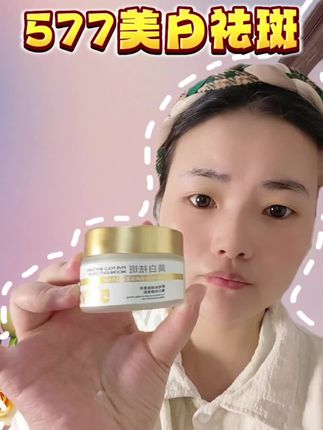 577美白霜,美白祛斑保湿,三合一,真的一天都是胶原蛋白满满的#美白去斑美白紧致#577VC#努力做一个很哇塞的女孩 #美白霜