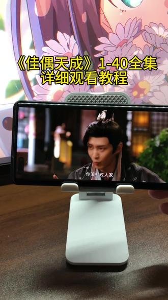 執顾名思义大团圆生效 《佳偶天成》1-40全集观看教程来啦,一口气追到大结局,简直不要太爽!!!#佳偶天成 #佳偶天成开播 #佳偶天成大结局 #佳偶天成全集 #佳偶天成完整版 佳偶天成好看吗 佳偶天成在哪看 佳偶天成一共多少集 佳偶天成追剧日历