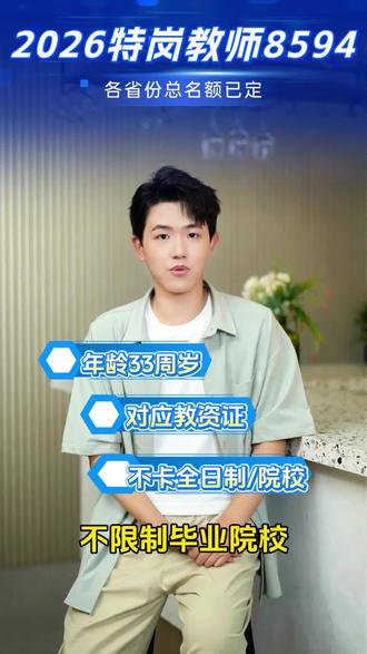 2026特岗教师全国名额已定! #特岗教师
