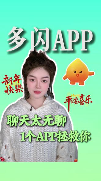 如果你还觉得聊天太无聊,那是因为你还不知道这个APP #多闪APP #新年解锁多闪的自己