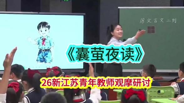 26新江苏青年教师观摩研讨《囊萤夜读》#公开课 #小学语文 #囊萤夜读 #囊萤夜读课件 #囊萤夜读教案