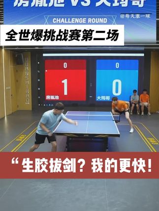 生胶拔剑?看房胤池如何迎接挑战!#快乐乒乓球🏓 #全世爆挑战赛 #房胤池 #乒乓球
