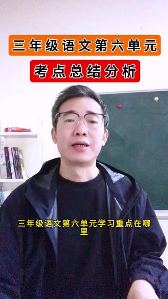 三年级语文第六单元考点总结,课文《童年水墨画》《肥皂泡》《灰雀》学习重点总结!#三年级 #三年级语文 #期末复习 #小学语文 #三年级