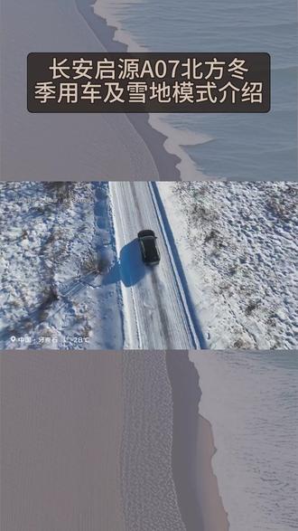 长安启源A07北方冬季用车及雪地模式介绍