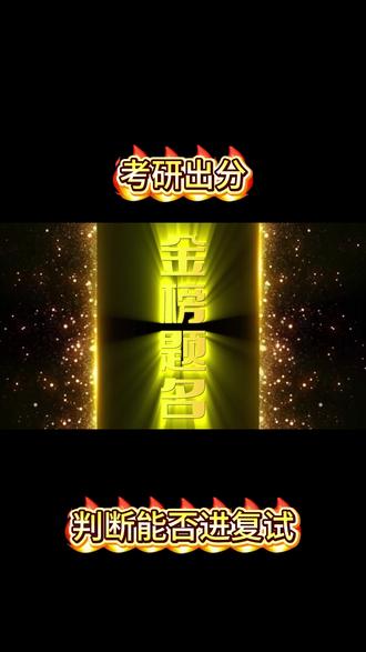 查到成绩有没有排名都能预判能否进复试 查到成绩有没有排名都能预判能否进复试,有两个方法。第二个方法适合成绩单没有排名的同学。