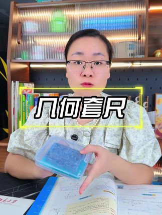 孩子几何学不好,是缺乏空间感,推荐这套#几何图形 绘图尺,一套八把还送收纳盒!#文具安利 #学霸秘籍 #初中数学#高中数学