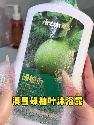 日用品还是喜欢老品牌用心做产品的,不需要那么多花里胡哨,价格还便宜,真的很推荐#澳雪 #沐浴露 #日用品 #洗护好物