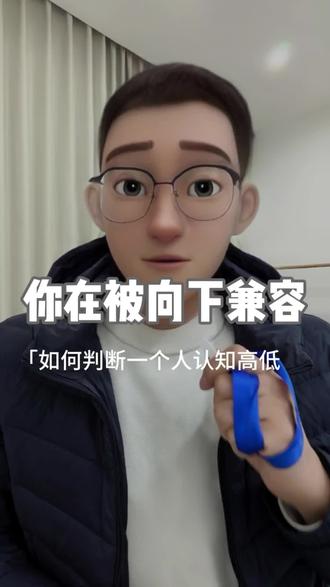 如何判断一个人的认知在你之上? 如何判断一个人的认知在你之上?#认知思维 #自我提升 #女性成长 #职场干货 #剪映