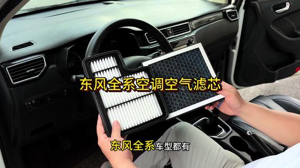 东风的空调滤芯和空气滤芯自己就可以更换 更换简单操作便捷#东风空调空气滤芯#东风##东风保养
