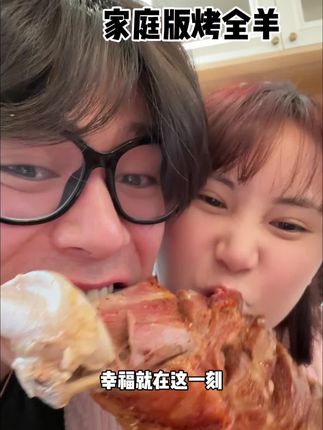 女友想吃烤全羊 我化身成了烤羊郎 #情侣日常 #阔夫日记 #日常生活