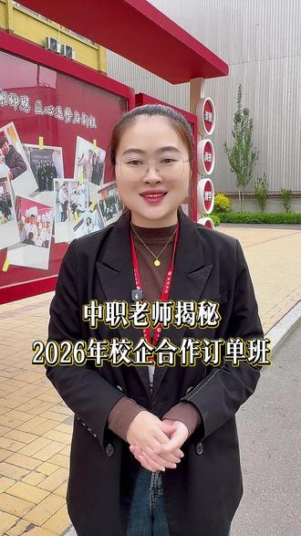 中职老师揭秘:2026年校企合作订单班,真的包分配吗? #校企合作 #中职生 #就业