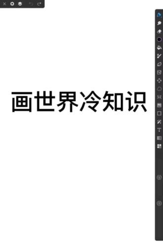 画世界冷知识 #画世界pro #冷知识#教程#抽象#画画