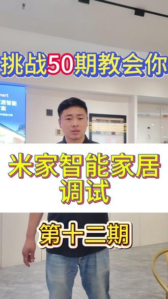 第12期:挑战50期教会你米家调试,人体移动传感器#全屋智能 #智能家居 #米家 #装修 #小米智能家居