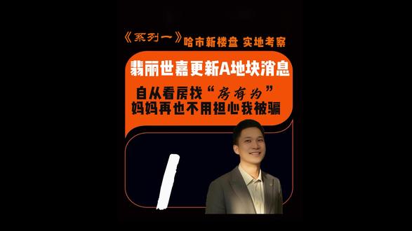 汇龙翡丽世嘉,更新A地块消息 了解翡丽世嘉全部信息,翻阅合集视频《哈市楼盘详解》的第6集#汇龙翡丽世嘉 #翡丽世嘉 #哈尔滨房产 #哈尔滨新房 #房产