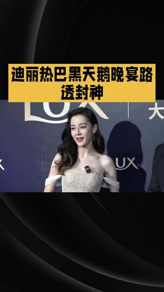 #上热门 暗夜天鹅,矜贵登场|迪丽热巴黑天鹅晚宴路透封神#迪丽热巴#黑天鹅#路透#封神