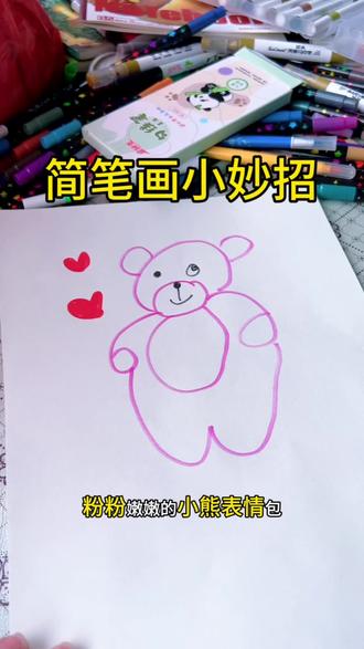 简笔画小妙招👏👏 #简笔画 #小熊 #挑战 #跟着抖音学画画