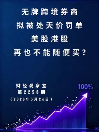 无牌跨境券商拟被处天价罚单,美股港股再也不能随便买? #股票 #股票知识 #股民 #股民交流 #财经