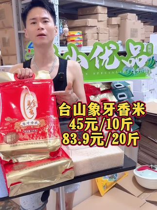 台山象牙香米补贴推广活动进行中,米粒像象牙般温润洁白,煮饭满屋飘香,入口软糯带甜,空口吃都香的停不下来!现在补贴活动价超划算,45元/10斤,20斤只要83.9元,顺丰包邮到家。#台山特产#台山大米#象牙香米#优质农产品 #大人孩子都爱吃