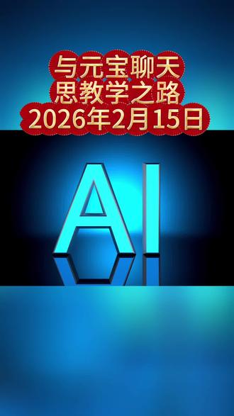与元宝聊天,思教学之路。