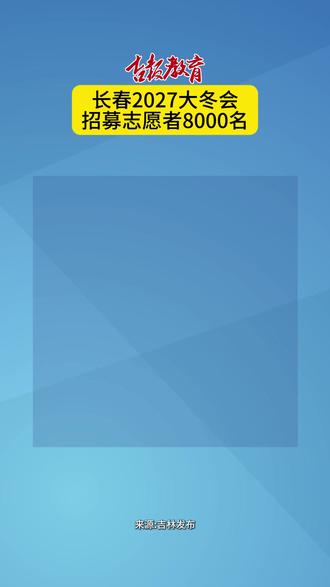 8000人!长春大冬会志愿者招募正式开启