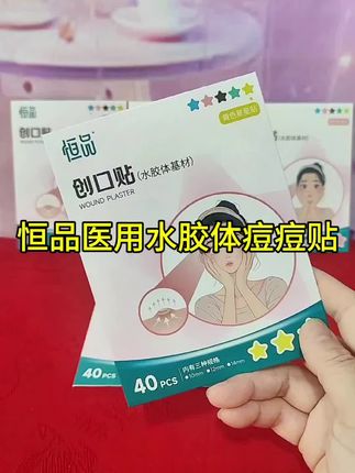#水胶体痘痘贴 轻薄透气且防水防汗,不易脱落。五角星设计贴合面部轮廓,可有效吸脓遮瑕,隔绝外界污染,加速痘痘愈合#医用痘痘贴#创口贴#创可贴@抖音小助手
